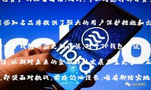   TP钱包被调查：背后的真相与用户应对策略 / 
 guanjianci TP钱包, 钱包被调查, 用户应对策略 /guanjianci 

引言
在数字资产不断普及的今天，电子钱包作为一种方便快捷的支付方式，受到越来越多用户的青睐。然而，最近TP钱包被调查的消息却引发了广泛的关注与讨论。用户纷纷担心，自己在使用这款电子钱包时可能面临哪些潜在风险？对此，我们有必要深入探讨这一事件，了解其背后的真相及用户应如何应对。

TP钱包的概述
TP钱包是一款流行的数字资产钱包，允许用户存储多种数字货币。其简单易用的界面和强大的安全性使得它在市场上受到了广泛欢迎。值得一提的是，TP钱包不仅提供了基本的数字资产存储功能，还实现了智能合约、去中心化交易等功能，吸引了大量加密货币爱好者。

被调查的原因
TP钱包被调查的原因主要与合规问题有关。在加密货币日益受到监管的背景下，各国政府对电子钱包的审查也日渐严格。TP钱包在这场监管风暴中被点名，可能是因为其在安全性、用户隐私保护等方面被质疑。虽然具体细节尚未披露，但用户对这件事情的关注程度绝对不容小觑。

用户的担忧
面对调查，用户们自然会产生一系列的担忧。首先，钱包的安全性是用户最关心的问题之一。在调查期间，用户可能会担心自己的资产安全是否受到威胁，是否会出现被冻结、盗取等风险。此外，用户对于个人隐私的保护也较为敏感，若TP钱包在此次调查中被发现存在问题，可能会对用户的信息安全造成影响。

数字资产市场的影响
TP钱包的调查不仅影响了其自身用户的信心，还对整个数字资产市场产生了波动。在此事件发生后，TP钱包的用户数量可能会有所下降，而其他电子钱包也可能受到牵连，形成市场恐慌。这种情况下，市场的剧烈波动可能导致投资者的策略变得谨慎，影响他们的投资决策。

应对策略
面对TP钱包被调查的消息，用户应当采取积极的应对策略。首先，保持冷静非常重要。在信息尚未明朗之前，不必过度惊慌，保持对自己资产的理智看法。同时，可以考虑将部分资产转移至其他安全性更高的电子钱包，以分散风险。此外，用户还应该密切关注官方渠道发布的信息，及时了解事件的最新进展。

寻求替代方案
在TP钱包被调查期间，用户也可以考虑寻找其他的数字钱包作为替代方案。市场上有许多成熟与安全的电子钱包可供选择。比如，某些知名品牌提供了强大的用户保护措施和出色的安全性，使得用户在使用时能够更为放心。

总结与展望
TP钱包被调查的事件为数字资产市场敲响了警钟，让用户更加重视钱包的安全性和合规性。未来，随着监管的不断加强，用户在选择电子钱包时应更加谨慎。对于TP钱包来说，摆脱调查阴影、重建用户信任将是其未来发展的关键。 

尽管当前情况让人担忧，但回顾历史，我们也看到过许多公司在经历危机后东山再起的例子。用户和业界都亟需对这次事件保持关注，以期对未来的金融科技发展产生更多的正面影响。 

最重要的是，在这个快速发展的行业中，学习如何保护自己的资产以及理解数字资产的风险，是每一个用户都不可或缺的重要一课。即便面对挑战，前路仍旧漫长，唯有脚踏实地，才能走向未来。希望用户与企业能够共同携手，构建一个更加安全、透明的数字资产生态。