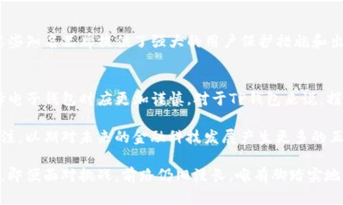   TP钱包被调查：背后的真相与用户应对策略 / 
 guanjianci TP钱包, 钱包被调查, 用户应对策略 /guanjianci 

引言
在数字资产不断普及的今天，电子钱包作为一种方便快捷的支付方式，受到越来越多用户的青睐。然而，最近TP钱包被调查的消息却引发了广泛的关注与讨论。用户纷纷担心，自己在使用这款电子钱包时可能面临哪些潜在风险？对此，我们有必要深入探讨这一事件，了解其背后的真相及用户应如何应对。

TP钱包的概述
TP钱包是一款流行的数字资产钱包，允许用户存储多种数字货币。其简单易用的界面和强大的安全性使得它在市场上受到了广泛欢迎。值得一提的是，TP钱包不仅提供了基本的数字资产存储功能，还实现了智能合约、去中心化交易等功能，吸引了大量加密货币爱好者。

被调查的原因
TP钱包被调查的原因主要与合规问题有关。在加密货币日益受到监管的背景下，各国政府对电子钱包的审查也日渐严格。TP钱包在这场监管风暴中被点名，可能是因为其在安全性、用户隐私保护等方面被质疑。虽然具体细节尚未披露，但用户对这件事情的关注程度绝对不容小觑。

用户的担忧
面对调查，用户们自然会产生一系列的担忧。首先，钱包的安全性是用户最关心的问题之一。在调查期间，用户可能会担心自己的资产安全是否受到威胁，是否会出现被冻结、盗取等风险。此外，用户对于个人隐私的保护也较为敏感，若TP钱包在此次调查中被发现存在问题，可能会对用户的信息安全造成影响。

数字资产市场的影响
TP钱包的调查不仅影响了其自身用户的信心，还对整个数字资产市场产生了波动。在此事件发生后，TP钱包的用户数量可能会有所下降，而其他电子钱包也可能受到牵连，形成市场恐慌。这种情况下，市场的剧烈波动可能导致投资者的策略变得谨慎，影响他们的投资决策。

应对策略
面对TP钱包被调查的消息，用户应当采取积极的应对策略。首先，保持冷静非常重要。在信息尚未明朗之前，不必过度惊慌，保持对自己资产的理智看法。同时，可以考虑将部分资产转移至其他安全性更高的电子钱包，以分散风险。此外，用户还应该密切关注官方渠道发布的信息，及时了解事件的最新进展。

寻求替代方案
在TP钱包被调查期间，用户也可以考虑寻找其他的数字钱包作为替代方案。市场上有许多成熟与安全的电子钱包可供选择。比如，某些知名品牌提供了强大的用户保护措施和出色的安全性，使得用户在使用时能够更为放心。

总结与展望
TP钱包被调查的事件为数字资产市场敲响了警钟，让用户更加重视钱包的安全性和合规性。未来，随着监管的不断加强，用户在选择电子钱包时应更加谨慎。对于TP钱包来说，摆脱调查阴影、重建用户信任将是其未来发展的关键。 

尽管当前情况让人担忧，但回顾历史，我们也看到过许多公司在经历危机后东山再起的例子。用户和业界都亟需对这次事件保持关注，以期对未来的金融科技发展产生更多的正面影响。 

最重要的是，在这个快速发展的行业中，学习如何保护自己的资产以及理解数字资产的风险，是每一个用户都不可或缺的重要一课。即便面对挑战，前路仍旧漫长，唯有脚踏实地，才能走向未来。希望用户与企业能够共同携手，构建一个更加安全、透明的数字资产生态。