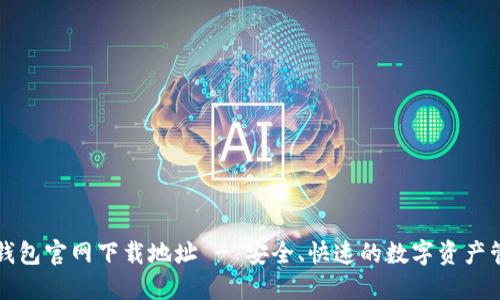 以太坊钱包官网下载地址 - 安全、快速的数字资产管理选择