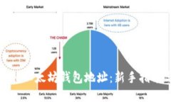 如何轻松注册以太坊钱包地址：新手指