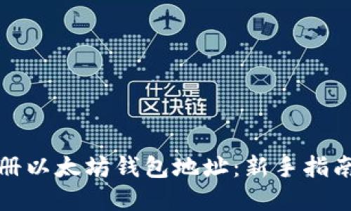 如何轻松注册以太坊钱包地址:新手指南与实用技巧
