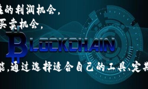 如何查看以太坊钱包中的资产价值：完整指南
以太坊钱包, 查看价值, 加密货币/guanjianci

引言
在数字货币迅速发展的今天，以太坊（Ethereum）作为一种领先的区块链平台，不断吸引着越来越多的用户。无论是投资者还是开发者，准确地查看和管理以太坊钱包中的资产价值都是至关重要的。这不仅涉及到资产的增减，更关乎投资决策的制定以及财富的合理配置。本文将详细介绍如何查看以太坊钱包的价值，帮助您更好地理解和管理您的数字资产。

以太坊钱包简介
以太坊钱包是存储和管理以太坊及其代币（如ERC-20及ERC-721代币）的软件或硬件工具。在这个钱包中，用户可以进行充值、转账和查看余额等操作。以太坊的去中心化特性使得用户在掌控自己资产的同时，也需要承担相应的风险。因此，了解如何查看钱包中的价值显得尤为重要。

第一步：连接以太坊钱包
首先，您需要连接您的以太坊钱包。不同类型的钱包（如软件钱包、硬件钱包和在线钱包）连接方式各有不同。软件钱包通常通过下载应用程序或浏览器插件来访问，而硬件钱包则需通过USB或蓝牙与计算机或手机连接。在线钱包则只需要输入账户信息即可进行访问。

第二步：选择合适的数据查看工具
在连接钱包后，接下来是选择监控以太坊资产价值的工具。市场上有许多加密货币跟踪工具和应用，以下是几种常见选择：
ul
    listrongCoinMarketCap：/strong此平台提供实时的市场数据，用户可以在其中找到以太坊的最新价格和历史数据，适合快速查看。/li
    listrongEthplorer：/strong这是一个专注于以太坊生态系统的工具，通过输入钱包地址即可查看该钱包中的所有资产及其当前价值。/li
    listrongMyEtherWallet：/strong作为一个广受欢迎的以太坊钱包，用户可以直接通过它来查看余额和价值。/li
/ul

第三步：查看当前以太坊价格
在使用上述工具时，您可以轻松找到当前以太坊的市场价格。价格的波动性是加密货币市场的常态，因此定期查看市场行情是个好习惯。实时价格通常会受到多种因素的影响，例如市场需求、新闻事件以及区块链技术的发展等。

第四步：计算钱包中的资产总值
一旦您找到当前以太坊的价格，接下来要做的就是计算您钱包中所有资产的总值。如果您的钱包中不仅仅包含以太坊，您还需要知道其他代币的当前价值。
通过记录各个资产的数量，以及当前的市场价格，您可以使用以下公式进行计算：
strong资产总值 = (以太坊数量 * 当前以太坊价格)   (其他代币数量 * 其他代币当前价格)/strong
注意，某些代币的价值波动可能较大，建议使用可靠的市场数据源进行参考。

第五步：利用分析工具进行数据分析
查看价值仅仅是管理数字资产的一部分。许多用户还希望了解他们的投资组合表现。因此，利用一些数据分析工具，您可以更加深入地了解资产的表现趋势。例如，您可以使用一些去中心化金融（DeFi）分析工具来查看您的资产在不同时间段的表现。这样的分析不仅有助于您做出明智的投资决定，也可以帮助您评估持有资产的风险和收益。

第六步：定期监控和调整
投资市场瞬息万变，作为以太坊的持有者，定期监控资产的价值和市场动态至关重要。当您看到以太坊价格有波动时，及时做出调整可以有效地减少风险，抓住潜在的利润机会。
此外，您也可以根据自己的投资策略，设定价格提醒。许多钱包和交易所允许用户设置价格提醒，当价格达到设定目标时就会发送通知。这样，您就不会错过重要的买卖机会。

结论
在了解如何查看以太坊钱包的资产价值后，您可以更好地掌控自己的数字财富。随着市场的不断发展，了解如何有效管理和监控数字资产是每位投资者的必备技能。通过选择适合自己的工具、定期查看和调整投资组合，您将能够在这片瞬息万变的市场中立于不败之地。希望这篇文章能够帮助您更好地理解并管理您的以太坊资产，实现财富的增长与分配。
