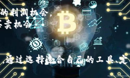 如何查看以太坊钱包中的资产价值：完整指南
以太坊钱包, 查看价值, 加密货币/guanjianci

引言
在数字货币迅速发展的今天，以太坊（Ethereum）作为一种领先的区块链平台，不断吸引着越来越多的用户。无论是投资者还是开发者，准确地查看和管理以太坊钱包中的资产价值都是至关重要的。这不仅涉及到资产的增减，更关乎投资决策的制定以及财富的合理配置。本文将详细介绍如何查看以太坊钱包的价值，帮助您更好地理解和管理您的数字资产。

以太坊钱包简介
以太坊钱包是存储和管理以太坊及其代币（如ERC-20及ERC-721代币）的软件或硬件工具。在这个钱包中，用户可以进行充值、转账和查看余额等操作。以太坊的去中心化特性使得用户在掌控自己资产的同时，也需要承担相应的风险。因此，了解如何查看钱包中的价值显得尤为重要。

第一步：连接以太坊钱包
首先，您需要连接您的以太坊钱包。不同类型的钱包（如软件钱包、硬件钱包和在线钱包）连接方式各有不同。软件钱包通常通过下载应用程序或浏览器插件来访问，而硬件钱包则需通过USB或蓝牙与计算机或手机连接。在线钱包则只需要输入账户信息即可进行访问。

第二步：选择合适的数据查看工具
在连接钱包后，接下来是选择监控以太坊资产价值的工具。市场上有许多加密货币跟踪工具和应用，以下是几种常见选择：
ul
    listrongCoinMarketCap：/strong此平台提供实时的市场数据，用户可以在其中找到以太坊的最新价格和历史数据，适合快速查看。/li
    listrongEthplorer：/strong这是一个专注于以太坊生态系统的工具，通过输入钱包地址即可查看该钱包中的所有资产及其当前价值。/li
    listrongMyEtherWallet：/strong作为一个广受欢迎的以太坊钱包，用户可以直接通过它来查看余额和价值。/li
/ul

第三步：查看当前以太坊价格
在使用上述工具时，您可以轻松找到当前以太坊的市场价格。价格的波动性是加密货币市场的常态，因此定期查看市场行情是个好习惯。实时价格通常会受到多种因素的影响，例如市场需求、新闻事件以及区块链技术的发展等。

第四步：计算钱包中的资产总值
一旦您找到当前以太坊的价格，接下来要做的就是计算您钱包中所有资产的总值。如果您的钱包中不仅仅包含以太坊，您还需要知道其他代币的当前价值。
通过记录各个资产的数量，以及当前的市场价格，您可以使用以下公式进行计算：
strong资产总值 = (以太坊数量 * 当前以太坊价格)   (其他代币数量 * 其他代币当前价格)/strong
注意，某些代币的价值波动可能较大，建议使用可靠的市场数据源进行参考。

第五步：利用分析工具进行数据分析
查看价值仅仅是管理数字资产的一部分。许多用户还希望了解他们的投资组合表现。因此，利用一些数据分析工具，您可以更加深入地了解资产的表现趋势。例如，您可以使用一些去中心化金融（DeFi）分析工具来查看您的资产在不同时间段的表现。这样的分析不仅有助于您做出明智的投资决定，也可以帮助您评估持有资产的风险和收益。

第六步：定期监控和调整
投资市场瞬息万变，作为以太坊的持有者，定期监控资产的价值和市场动态至关重要。当您看到以太坊价格有波动时，及时做出调整可以有效地减少风险，抓住潜在的利润机会。
此外，您也可以根据自己的投资策略，设定价格提醒。许多钱包和交易所允许用户设置价格提醒，当价格达到设定目标时就会发送通知。这样，您就不会错过重要的买卖机会。

结论
在了解如何查看以太坊钱包的资产价值后，您可以更好地掌控自己的数字财富。随着市场的不断发展，了解如何有效管理和监控数字资产是每位投资者的必备技能。通过选择适合自己的工具、定期查看和调整投资组合，您将能够在这片瞬息万变的市场中立于不败之地。希望这篇文章能够帮助您更好地理解并管理您的以太坊资产，实现财富的增长与分配。