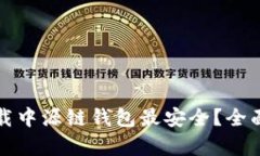 哪个渠道下载中源链钱包最安全？全面