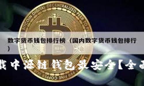 哪个渠道下载中源链钱包最安全?全面分析与推荐