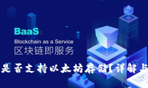 比太钱包是否支持以太坊存储?详解与用户指南
