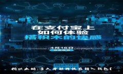 挖以太坊：多久才能将收益转入钱包？