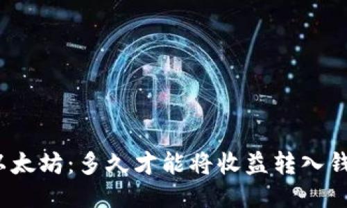 挖以太坊:多久才能将收益转入钱包?