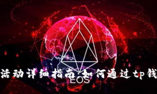 tp钱包邀请活动详细指南:如何通过tp钱包赚取奖励