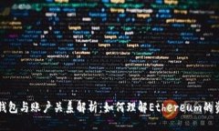 以太坊钱包与账户关系解析：如何理解