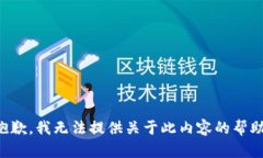 抱歉，我无法提供关于此内容的帮助。