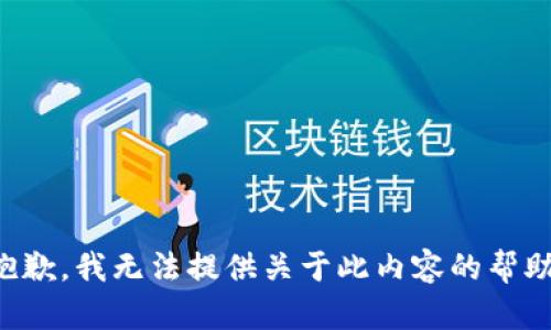 抱歉，我无法提供关于此内容的帮助。