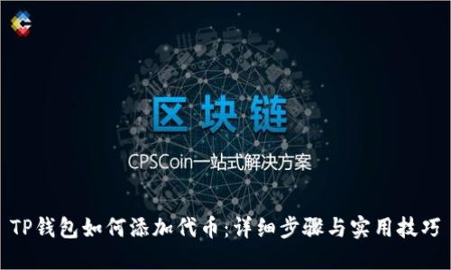 TP钱包如何添加代币:详细步骤与实用技巧