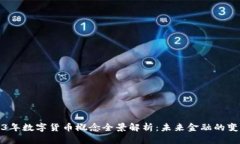 2023年数字货币概念全景解析：未来金