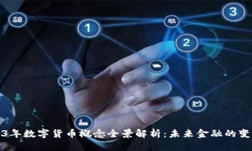 2023年数字货币概念全景解析:未来金融的变革者