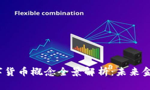 2023年数字货币概念全景解析:未来金融的变革者