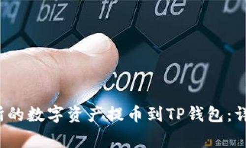 如何将Citex交易所的数字资产提币到TP钱包:详细步骤与注意事项