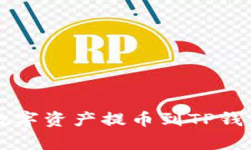 如何将Citex交易所的数字资产提币到TP钱包:详细步骤与注意事项