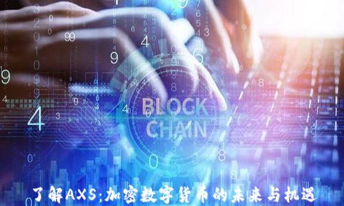 了解AXS:加密数字货币的未来与机遇