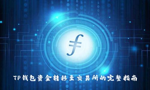 TP钱包资金转移至交易所的完整指南