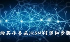 TP钱包如何购买小拳头（KSM）？详细步