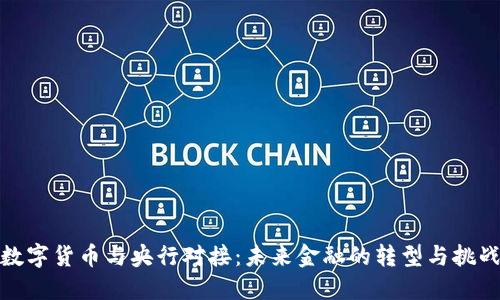 数字货币与央行对接:未来金融的转型与挑战