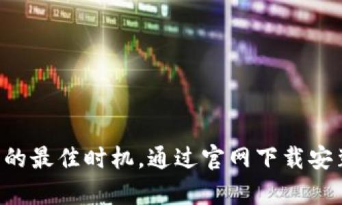 官网下载TP钱包APP，安全便捷地管理您的数字资产
TP钱包, 数字资产管理, 钱包软件下载/guanjianci

引言
在数字经济迅速发展的今天，数字资产的存储和管理变得越来越重要。TP钱包APP作为一种主流的数字资产管理工具，凭借其高效、安全、便捷的特点，受到了众多用户的青睐。很多人开始关注如何从官方网站下载安装TP钱包APP，以确保他们的数字资产安全，并获得最佳的使用体验。

TP钱包是什么？
TP钱包是一个集成了众多功能的数字资产钱包，用户可以通过它进行数字货币的存储、交易和管理。无论是比特币、以太坊还是其他各类数字资产，TP钱包都能提供强大的支持。其界面，易于操作，非常适合各类用户，无论是新手还是资深玩家。

为什么选择TP钱包？
选择TP钱包，有以下几个理由：
ul
listrong安全性：/strongTP钱包采用了多重安全机制，用户的私钥和助记词都经过加密处理，保障数字资产的安全。/li
listrong便捷性：/strong通过TP钱包，用户可以在一个平台上管理多种数字货币，方便快捷。/li
listrong用户友好的界面：/strong无论是初学者还是经验丰富的用户，都能轻松上手。/li
/ul

如何从官网下载TP钱包APP
为了确保下载的TP钱包APP是最新版本且不包含恶意软件，建议用户始终从官网下载。以下是下载步骤：
ol
li访问官网：打开网页浏览器，输入TP钱包的官方网站URL，确保访问的是官方渠道。/li
li找到下载链接：在官网首页，通常会有清晰的“下载”按钮，点击此按钮进入下载页面。/li
li选择合适的版本：根据您的设备类型（iOS或Android），选择相应的应用版本进行下载。/li
li完成安装：下载完成后，打开下载的安装包，按照提示完成安装过程。/li
/ol

TP钱包的主要功能
TP钱包不仅仅是一个普通的数字资产存储工具，其功能涵盖了多个方面，极大地方便了用户的资产管理：

h41. 多币种支持/h4
TP钱包支持多种主流数字货币的存储和交易。用户无需再下载多个钱包来管理不同的资产，极大地方便了资产管理。

h42. 安全交易/h4
TP钱包中的交易系统经过严格测试，确保每一笔交易的安全。有着严格的隐私保护机制，用户可以放心进行各种交易。

h43. 实时行情/h4
TP钱包提供实时市场行情，用户可以随时了解自己持有的资产的最新价格，帮助用户做出更有效的交易决策。

h44. 便捷的转账功能/h4
通过TP钱包，用户可以轻松进行资产的转账和支付，支持扫码支付，让日常生活更加便利。

使用TP钱包的技巧
虽然TP钱包的界面友好，但为了更好地使用这个工具，以下几点技巧可能会帮助到您：

h41. 定期备份您的钱包/h4
定期备份助记词和私钥，确保在设备丢失或损坏情况下，您能够找回自己的数字资产。

h42. 保持应用更新/h4
定期检查TP钱包是否有更新，及时下载更新版本以获得更好的功能和安全性。

h43. 关注官方动态/h4
加入TP钱包的官方社交媒体或者订阅其新闻动态，获取最新的消息和用户指南，有助于提高您的使用体验。

常见问题解答
在使用TP钱包的过程中，您可能会遇到一些常见问题，以下为几个常见问题及其解答：

h41. 如何找回丢失的TP钱包？/h4
如果您丢失了TP钱包或它无法启动，您可以利用之前备份的助记词或私钥来恢复钱包。

h42. 如何提高钱包的安全性？/h4
除了定期备份，还可以启用多重身份验证及其它安全设置，为您的数字账户增加一层保护。

h43. TP钱包是否收费？/h4
TP钱包本身是免费的，但在进行交易时，会有网络手续费，具体费用与交易所的收费政策有关。

结语
TP钱包APP以其便捷、安全的特点，成为了许多用户管理数字资产的首选。如果您还未体验过TP钱包，现在正是下载并开始使用的最佳时机。通过官网下载安装，您可以安心管理您的数字资产，随时随地进行交易。希望以上信息能帮助到您，让您顺利使用TP钱包。