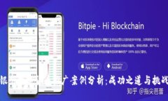 银行数字货币推广案例分析：成功之道