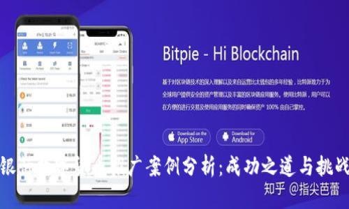 银行数字货币推广案例分析:成功之道与挑战