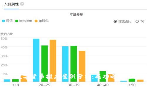 银行数字货币推广案例分析:成功之道与挑战