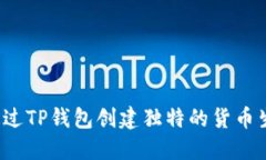 如何通过TP钱包创建独特的货币生态链