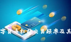 深入探讨数字货币杠杆交易频率及其风