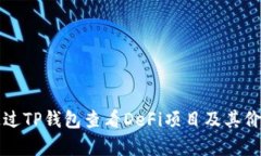 如何通过TP钱包查看DeFi项目及其价值分