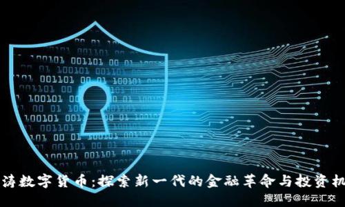 翁涛数字货币:探索新一代的金融革命与投资机遇
