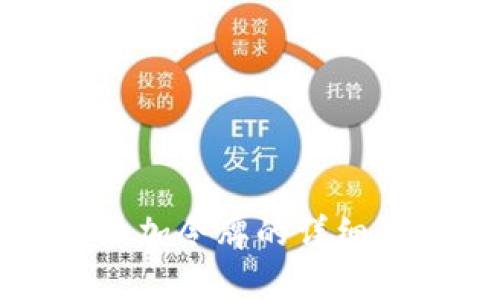 tp钱包添加令牌的详细步骤指南