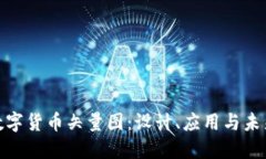 探索数字货币矢量图：设计、应用与未