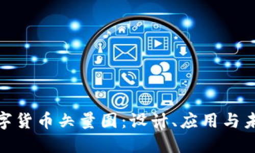 探索数字货币矢量图:设计、应用与未来趋势