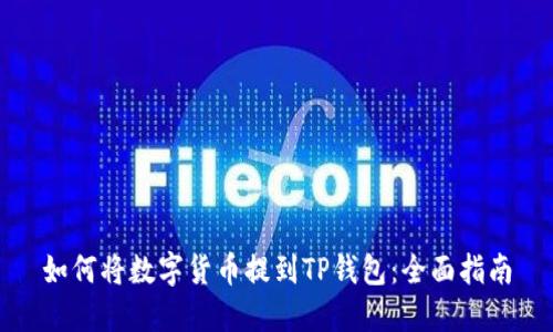 如何将数字货币提到TP钱包：全面指南