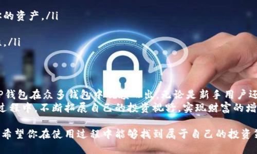   获取TP钱包的火币生态链地址指南 / 
 guanjianci TP钱包, 火币生态链, 加密货币地址 /guanjianci 

什么是TP钱包？
TP钱包是一个多链的数字资产钱包，它支持多种区块链网络，包括以太坊、火币生态链等。用户可以在此钱包中安全地存储、管理和交易他们的加密货币。TP钱包不仅提供了便捷的用户体验，还集成了去中心化交易所（DEX），让用户能够在不同的区块链之间自由转账和交易。

火币生态链的介绍
火币生态链（Huobi Eco Chain，简称HECO）是由火币集团推出的一条公链，其设计目标是为了支持去中心化金融（DeFi）以及各种数字资产的发行和交易。HECO具有高性能和低手续费的特点，使得用户在进行交易时能够享受到更为优质的体验。随着越来越多的项目进入HECO生态，用户也愈加重视在该链上的资产管理。

如何获取火币生态链地址？
获取火币生态链地址是使用TP钱包的关键步骤之一。下面是获取地址的详细步骤：
ol
    listrong下载并安装TP钱包：/strong首先，你需要在手机应用商店中搜索“TP钱包”进行下载。安装完成后，打开应用。/li
    listrong创建或导入钱包：/strong如果你是新用户，选择创建新钱包，遵循应用内的指引保存好助记词。如果你已有钱包，可以选择导入钱包并输入你的助记词。/li
    listrong选择火币生态链：/strong在TP钱包的主界面，点击左上角的菜单按钮，选择“添加资产”，然后选择火币生态链（HECO）作为你要操作的链。/li
    listrong获取地址：/strong进入火币生态链的界面后，系统会自动生成一个唯一的地址。你可以直接复制这个地址，或通过扫描二维码与他人分享。/li
/ol

如何使用火币生态链地址？
火币生态链地址获取后，用户可以在TP钱包中进行一系列操作：
ul
    listrong存款和提币：/strong用户可以将其他平台或钱包中的HECO资产转入到你的TP钱包地址，当然，在进行提币时也要输入正确的火币生态链地址。/li
    listrong参与DeFi项目：/strong在HECO上，有很多DeFi项目可以参与，用户可以使用TP钱包地址直接参与流动性挖矿、借贷等活动。/li
    listrong执行交易：/strong使用TP钱包，用户可以在去中心化交易所中直接交易HECO上的各类代币，甚至可以与其他用户进行点对点交易。/li
/ul

TP钱包的安全性如何？
无论是管理数字资产或者进行交易，安全性始终是用户最关心的问题。TP钱包采取了一系列安全措施：
ul
    listrong私钥保护：/strong用户的私钥只储存在本地设备上，绝不会上传至服务器，这意味着即便是TP钱包的运营者也无法访问你的资产。/li
    listrong助记词恢复：/strong钱包的助记词是恢复钱包的唯一凭证，因此妥善保存助记词是保护资产的重要方式。/li
    listrong多重签名和身份验证：/strong在进行大额度交易时，TP钱包可能会要求用户输入更多的身份验证信息，增加交易的安全性。/li
/ul

总结与展望
随着暗号货币市场的快速发展，TP钱包及其所支持的火币生态链正迅速成为资产管理和交易的热门选择。良好的用户体验和安全性让TP钱包在众多钱包中脱颖而出。无论是新手用户还是经验丰富的交易者，都能在这一平台上找到适合自己的操作方式。
在未来，火币生态链有望引入更多的应用场景，用户在TP钱包中的体验也会进一步提升。希望每一位用户都能在了解和掌握这一工具的过程中，不断拓展自己的投资视野，实现财富的增长。

无论你是要进行长期的资产存储，还是短期的投资交易，确保所使用的工具安全可靠至关重要。而TP钱包正是这样一个值得信赖的选项。希望你在使用过程中能够找到属于自己的投资策略，享受加密货币带来的乐趣与收益。