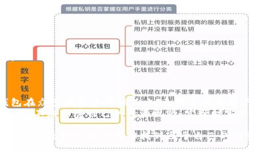   获取TP钱包的火币生态链地址指南 / 
 guanjianci TP钱包, 火币生态链, 加密货币地址 /guanjianci 

什么是TP钱包？
TP钱包是一个多链的数字资产钱包，它支持多种区块链网络，包括以太坊、火币生态链等。用户可以在此钱包中安全地存储、管理和交易他们的加密货币。TP钱包不仅提供了便捷的用户体验，还集成了去中心化交易所（DEX），让用户能够在不同的区块链之间自由转账和交易。

火币生态链的介绍
火币生态链（Huobi Eco Chain，简称HECO）是由火币集团推出的一条公链，其设计目标是为了支持去中心化金融（DeFi）以及各种数字资产的发行和交易。HECO具有高性能和低手续费的特点，使得用户在进行交易时能够享受到更为优质的体验。随着越来越多的项目进入HECO生态，用户也愈加重视在该链上的资产管理。

如何获取火币生态链地址？
获取火币生态链地址是使用TP钱包的关键步骤之一。下面是获取地址的详细步骤：
ol
    listrong下载并安装TP钱包：/strong首先，你需要在手机应用商店中搜索“TP钱包”进行下载。安装完成后，打开应用。/li
    listrong创建或导入钱包：/strong如果你是新用户，选择创建新钱包，遵循应用内的指引保存好助记词。如果你已有钱包，可以选择导入钱包并输入你的助记词。/li
    listrong选择火币生态链：/strong在TP钱包的主界面，点击左上角的菜单按钮，选择“添加资产”，然后选择火币生态链（HECO）作为你要操作的链。/li
    listrong获取地址：/strong进入火币生态链的界面后，系统会自动生成一个唯一的地址。你可以直接复制这个地址，或通过扫描二维码与他人分享。/li
/ol

如何使用火币生态链地址？
火币生态链地址获取后，用户可以在TP钱包中进行一系列操作：
ul
    listrong存款和提币：/strong用户可以将其他平台或钱包中的HECO资产转入到你的TP钱包地址，当然，在进行提币时也要输入正确的火币生态链地址。/li
    listrong参与DeFi项目：/strong在HECO上，有很多DeFi项目可以参与，用户可以使用TP钱包地址直接参与流动性挖矿、借贷等活动。/li
    listrong执行交易：/strong使用TP钱包，用户可以在去中心化交易所中直接交易HECO上的各类代币，甚至可以与其他用户进行点对点交易。/li
/ul

TP钱包的安全性如何？
无论是管理数字资产或者进行交易，安全性始终是用户最关心的问题。TP钱包采取了一系列安全措施：
ul
    listrong私钥保护：/strong用户的私钥只储存在本地设备上，绝不会上传至服务器，这意味着即便是TP钱包的运营者也无法访问你的资产。/li
    listrong助记词恢复：/strong钱包的助记词是恢复钱包的唯一凭证，因此妥善保存助记词是保护资产的重要方式。/li
    listrong多重签名和身份验证：/strong在进行大额度交易时，TP钱包可能会要求用户输入更多的身份验证信息，增加交易的安全性。/li
/ul

总结与展望
随着暗号货币市场的快速发展，TP钱包及其所支持的火币生态链正迅速成为资产管理和交易的热门选择。良好的用户体验和安全性让TP钱包在众多钱包中脱颖而出。无论是新手用户还是经验丰富的交易者，都能在这一平台上找到适合自己的操作方式。
在未来，火币生态链有望引入更多的应用场景，用户在TP钱包中的体验也会进一步提升。希望每一位用户都能在了解和掌握这一工具的过程中，不断拓展自己的投资视野，实现财富的增长。

无论你是要进行长期的资产存储，还是短期的投资交易，确保所使用的工具安全可靠至关重要。而TP钱包正是这样一个值得信赖的选项。希望你在使用过程中能够找到属于自己的投资策略，享受加密货币带来的乐趣与收益。