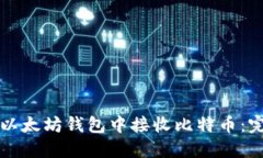 如何在以太坊钱包中接收比特币：完整