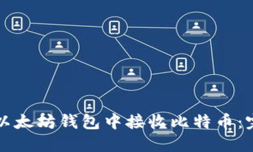 如何在以太坊钱包中接收比特币：完整指南