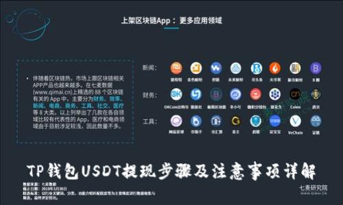 TP钱包USDT提现步骤及注意事项详解