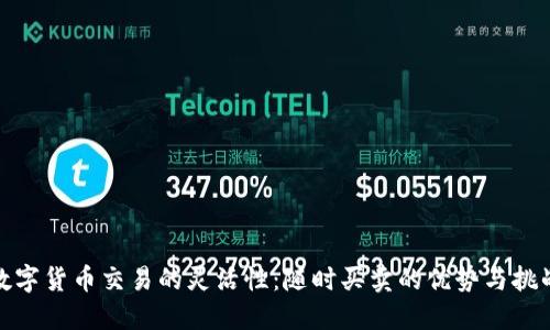 数字货币交易的灵活性:随时买卖的优势与挑战