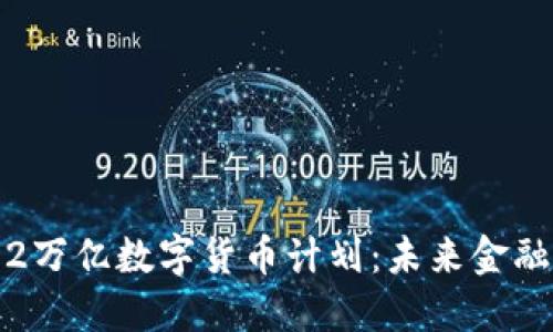 拜登政府1.2万亿数字货币计划:未来金融的变革之路
