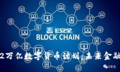 拜登政府1.2万亿数字货币计划：未来金