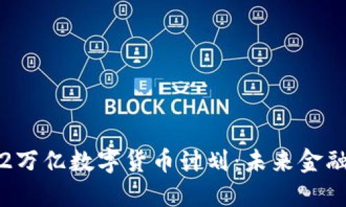 拜登政府1.2万亿数字货币计划:未来金融的变革之路