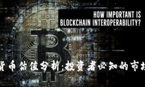所罗门数字货币估值分析:投资者必知的市场动态与前景