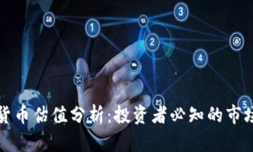 所罗门数字货币估值分析:投资者必知的市场动态与前景