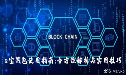 e宝钱包使用指南:全方位解析与实用技巧